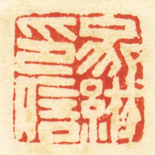 家綝印信