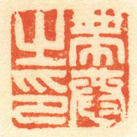 带恭㞢印