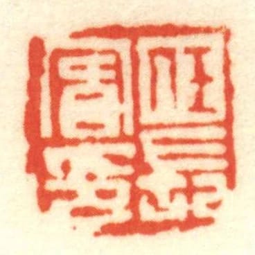 任長賔印
