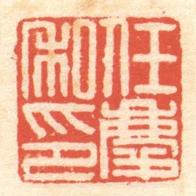 任慶私印
