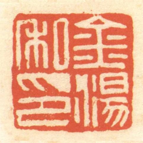 金湯私印