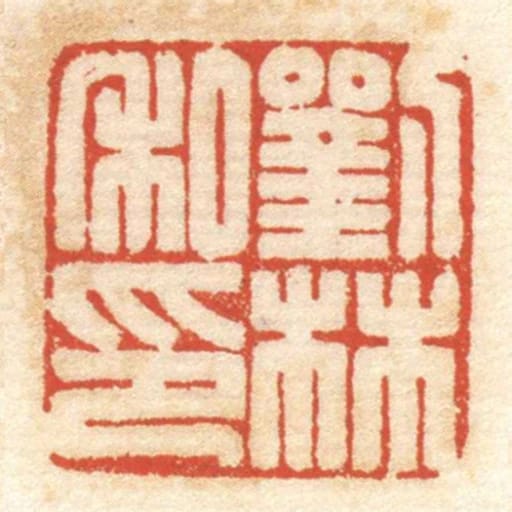 刘林私印