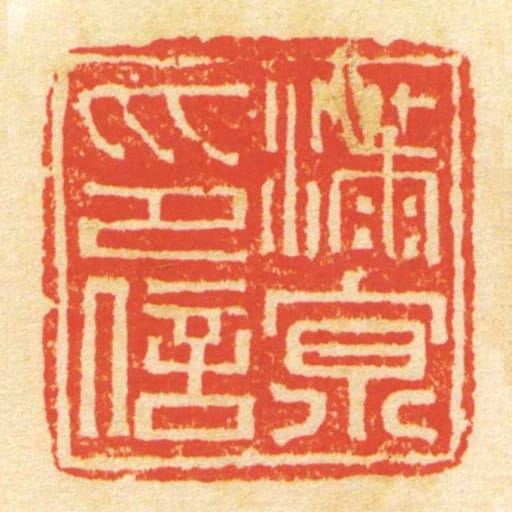 滿亰印信
