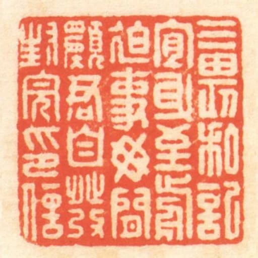 三畏私記宜身至前迫事毋閒願君自發封完印信