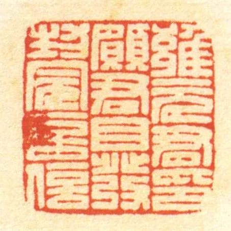 雝元君印願君自發封完言信