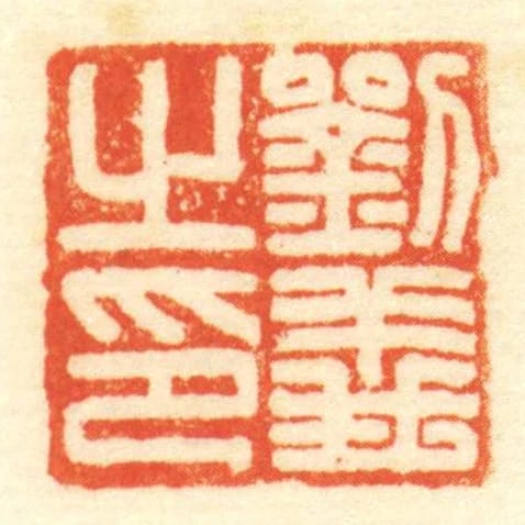 劉義㞢印