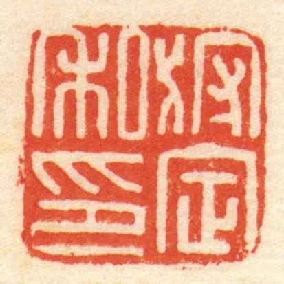 狩定私印