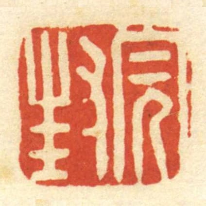 封完