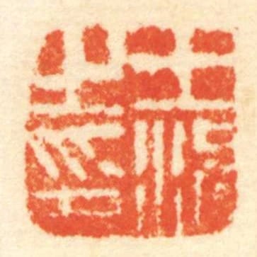 王況㞢印