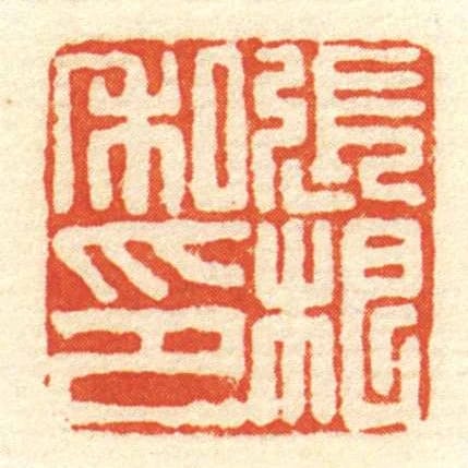 张根私印
