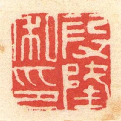 段隆私印