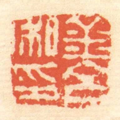 金■私印