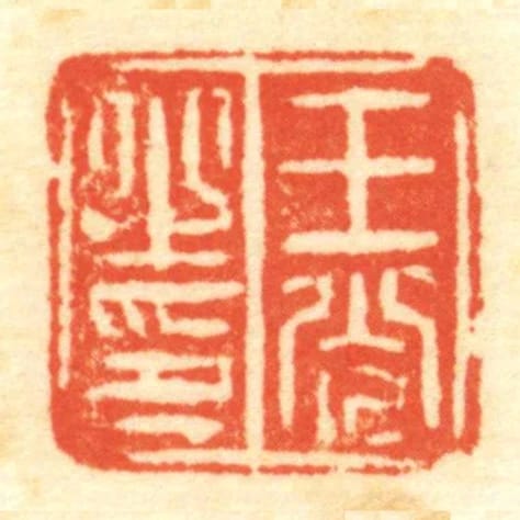 王光㞢印