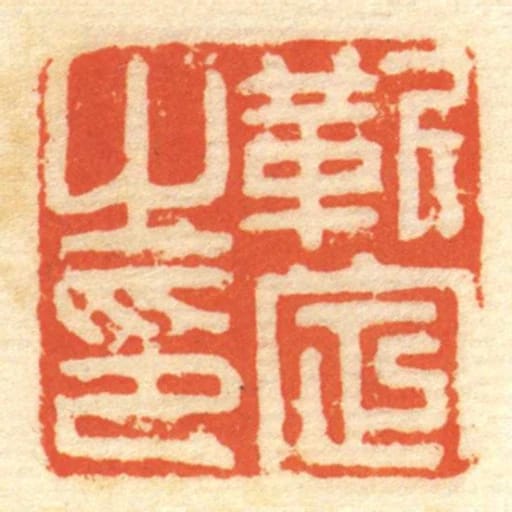 靳定㞢印