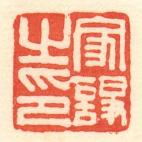 家諍㞢印