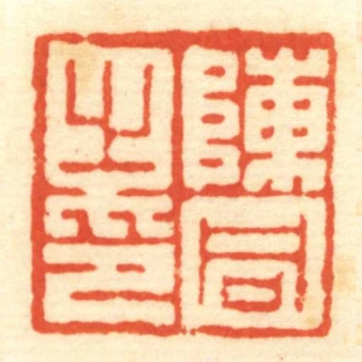 陳同㞢印