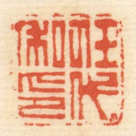 任代私印