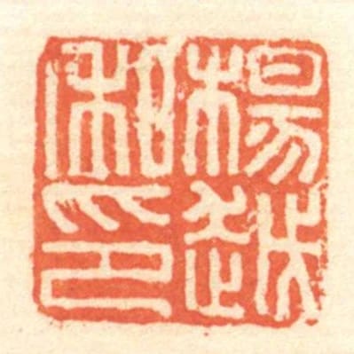 杨越私印