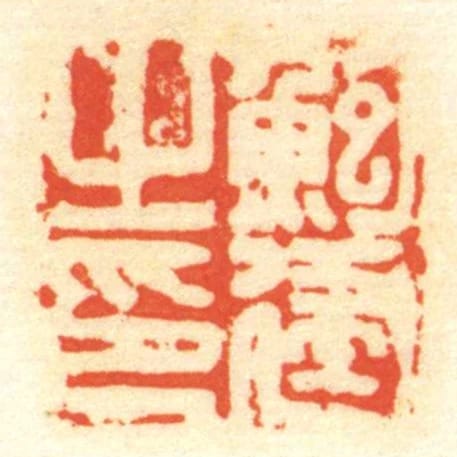 鮑建㞢印