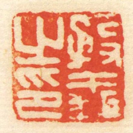 殷義㞢印
