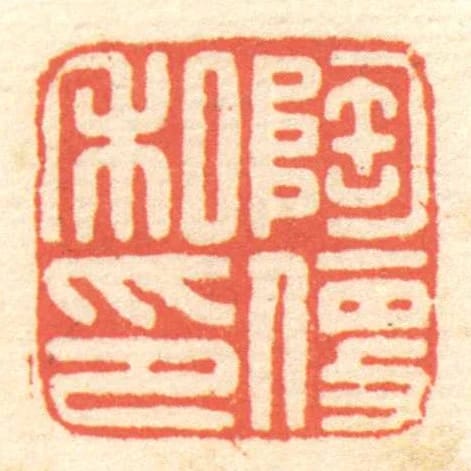 陶便私印