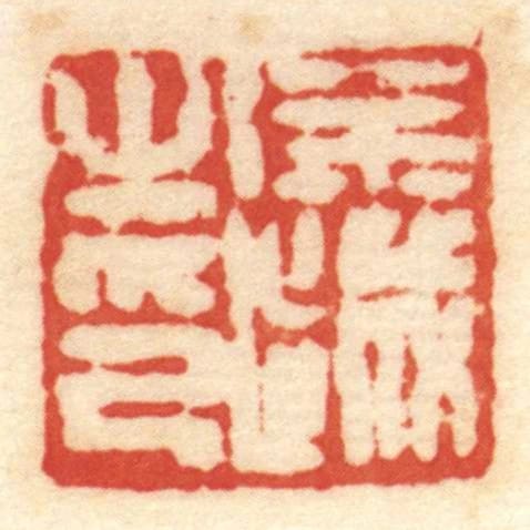 徐越㞢印