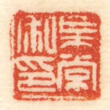 ■常私印