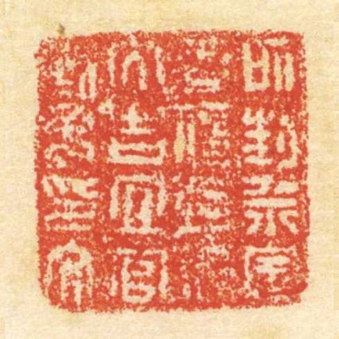 所封不■■信■■大吉宜官劉子印文