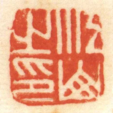 江山㞢印