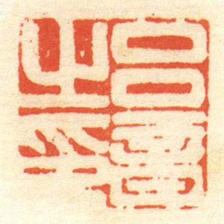 呂音㞢印