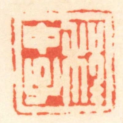 程中子