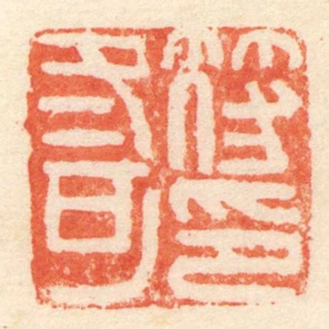 符冬可印