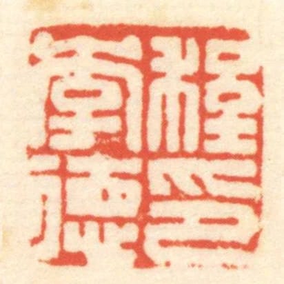 程李德印