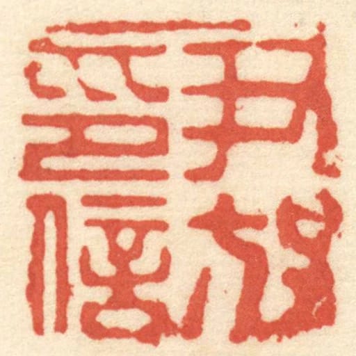 尹放印信