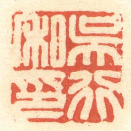 吴行私印