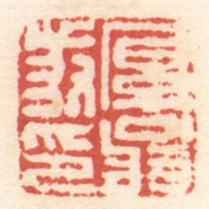 厚翁發印