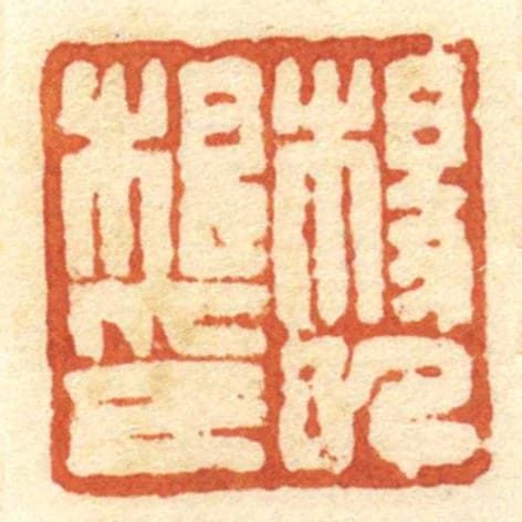 杨巳根印