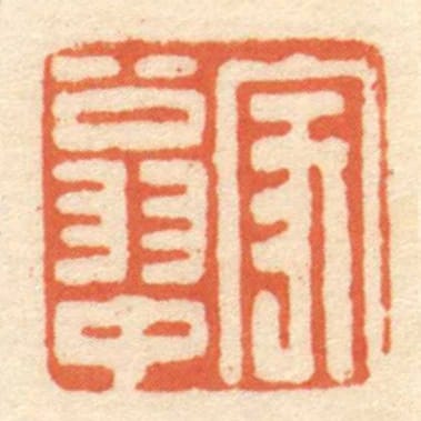 家翁中