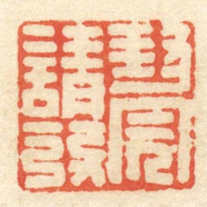 封完請發