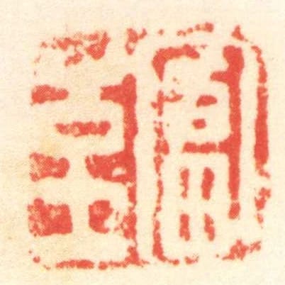 富至