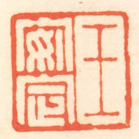 王安定