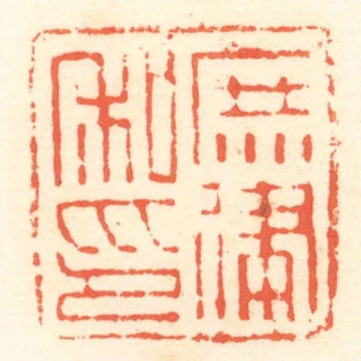 庶建私印