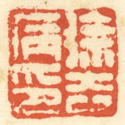 徐去病印