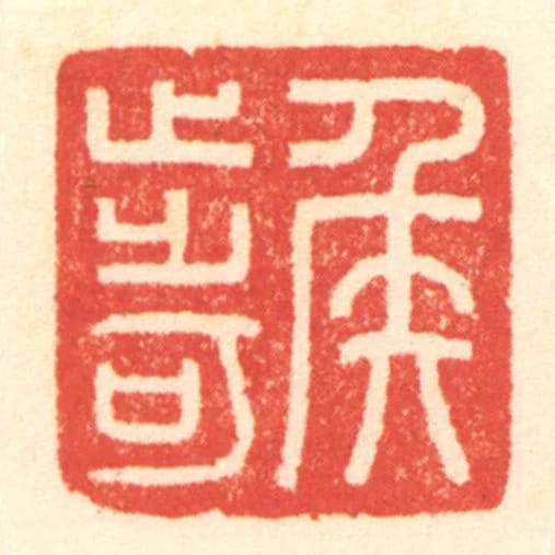 矦步可