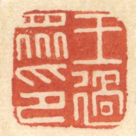 王過眾印