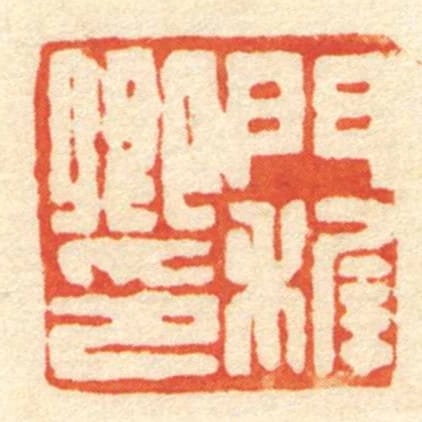 門穉卿印