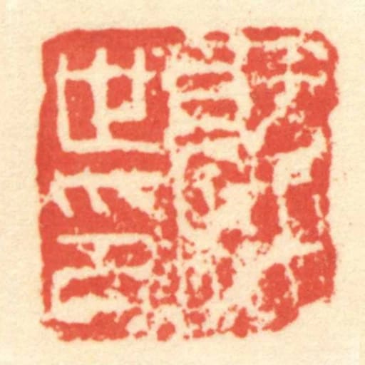就世印