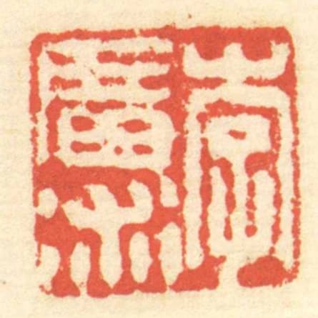 李廣術