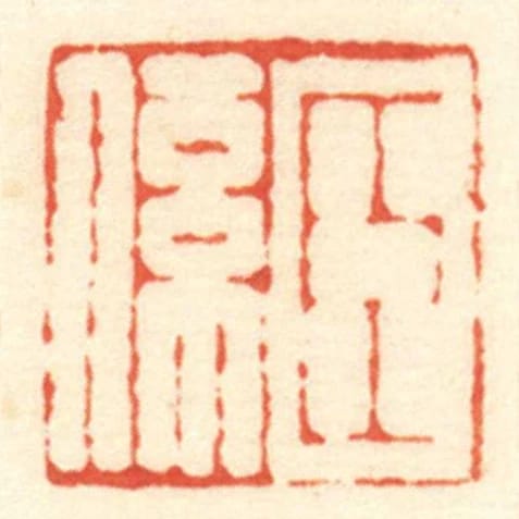 臣係