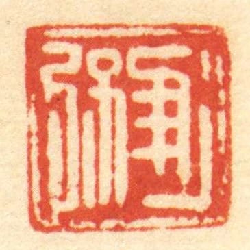 進弦